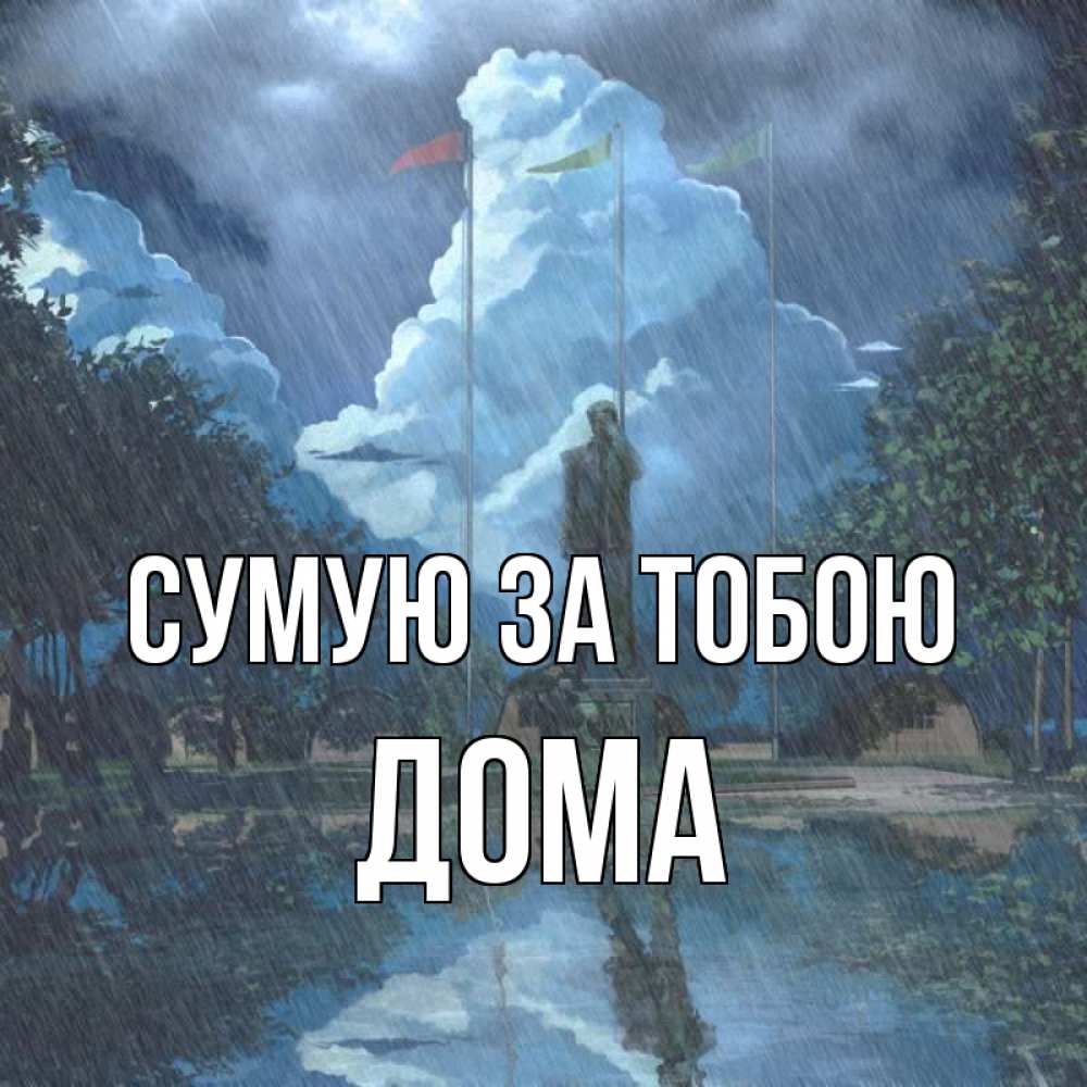 Открытка на каждый день з підписом, Дома Сумую за тобою печалька Прикольна листівка з побажанням онлайн скачати безкоштовно 