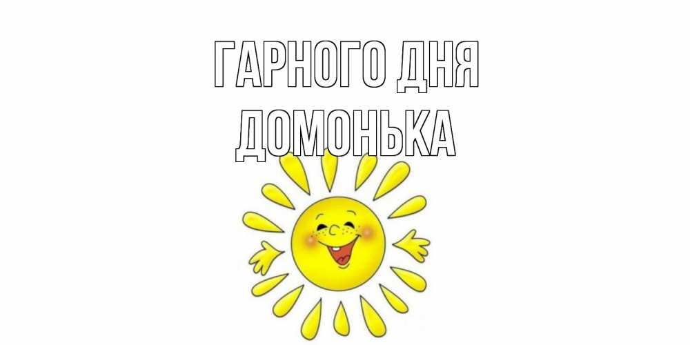 Открытка на каждый день з підписом, Домонька Гарного дня открытка на каждый день Прикольна листівка з побажанням онлайн скачати безкоштовно 