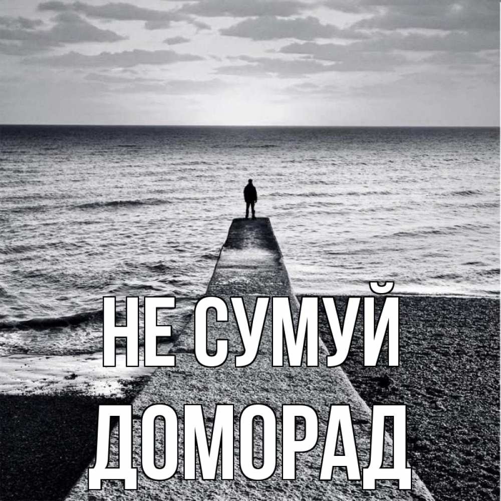 Открытка на каждый день з підписом, Доморад Не сумуй море Прикольна листівка з побажанням онлайн скачати безкоштовно 