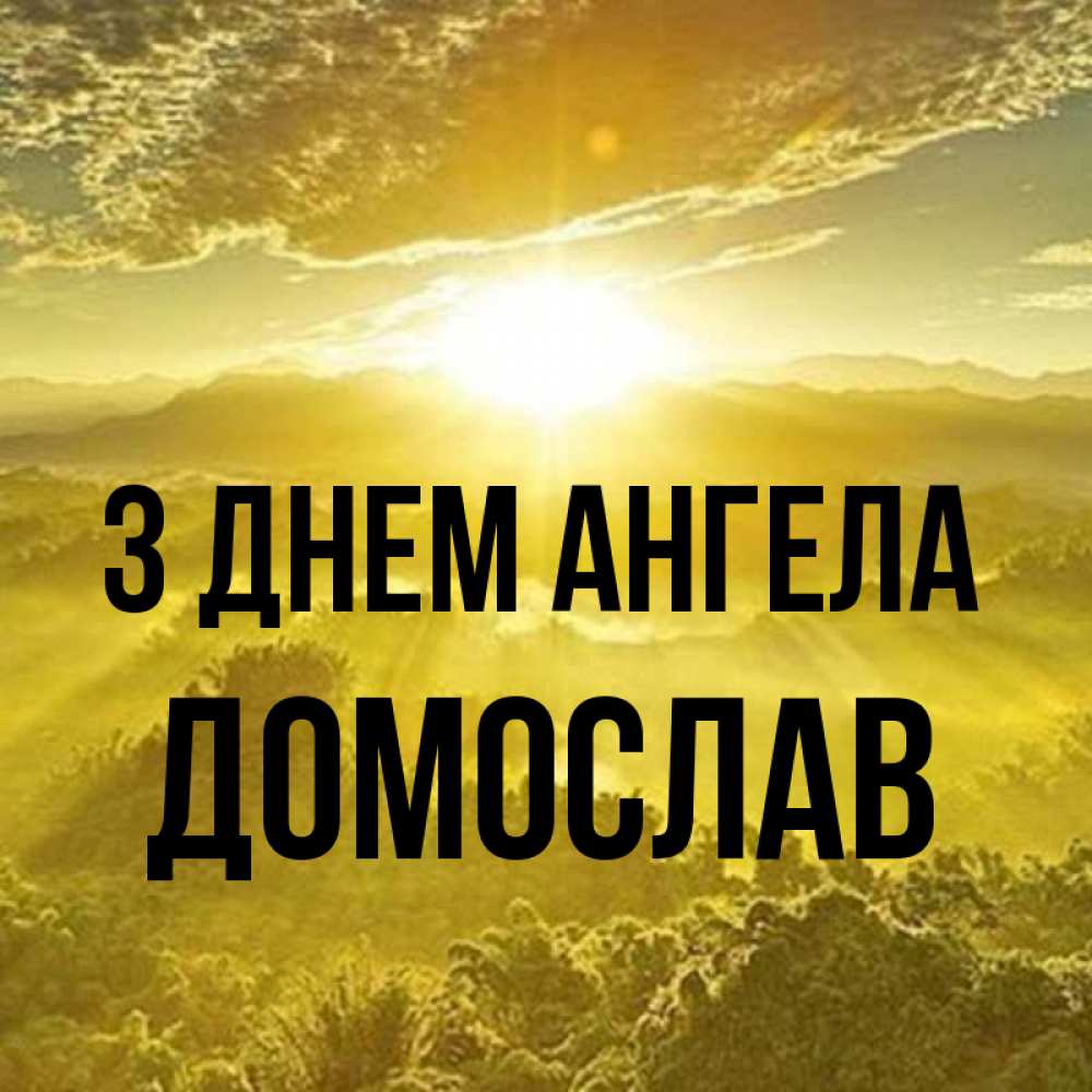 Открытка на каждый день з підписом, Домослав З Днем ангела леса и небо в желтом Прикольна листівка з побажанням онлайн скачати безкоштовно 