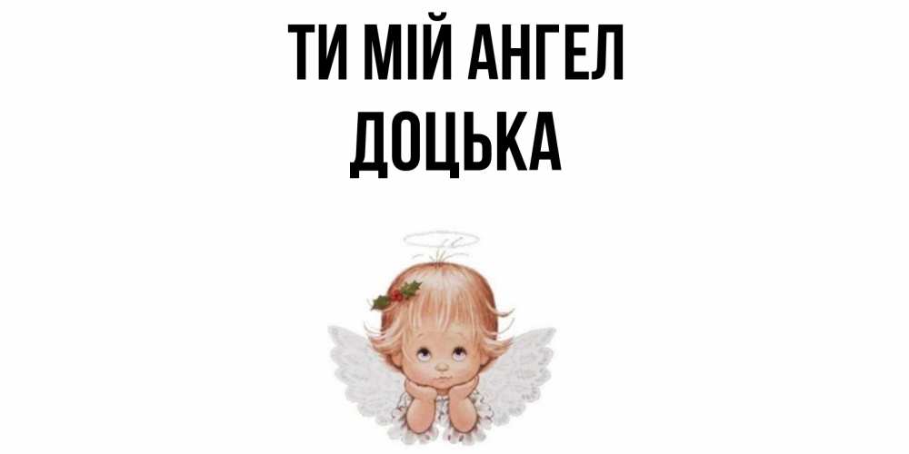 Открытка на каждый день з підписом, Доцька Ти мій ангел ангел Прикольна листівка з побажанням онлайн скачати безкоштовно 