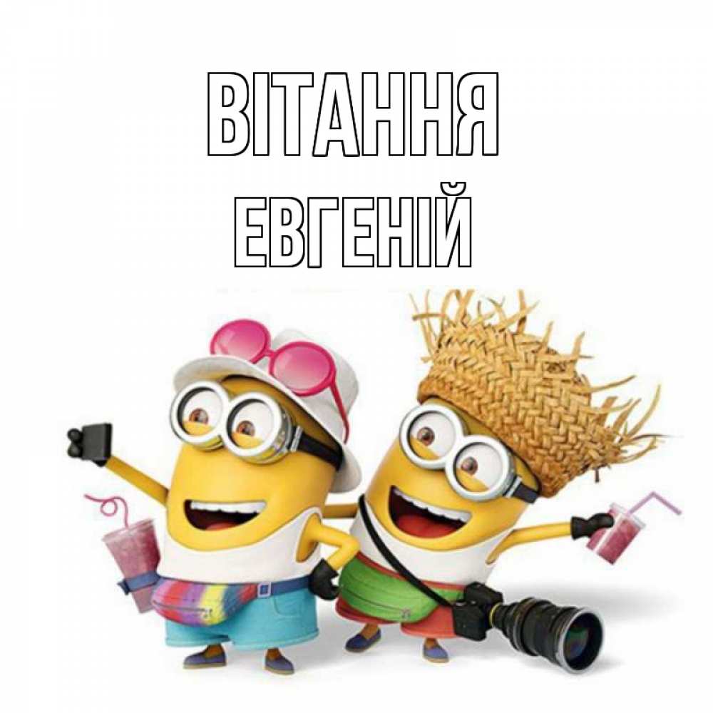 Открытка на каждый день з підписом, Евгеній Вітання привет от желтеньких Прикольна листівка з побажанням онлайн скачати безкоштовно 