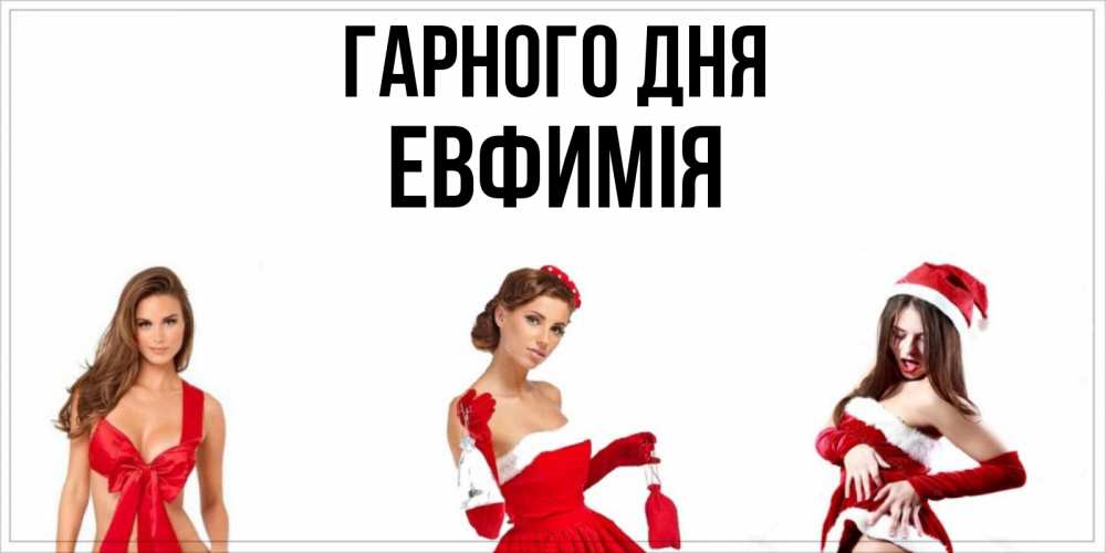 Открытка на каждый день з підписом, Евфимiя Гарного дня пожелай парню отличного дня Прикольна листівка з побажанням онлайн скачати безкоштовно 