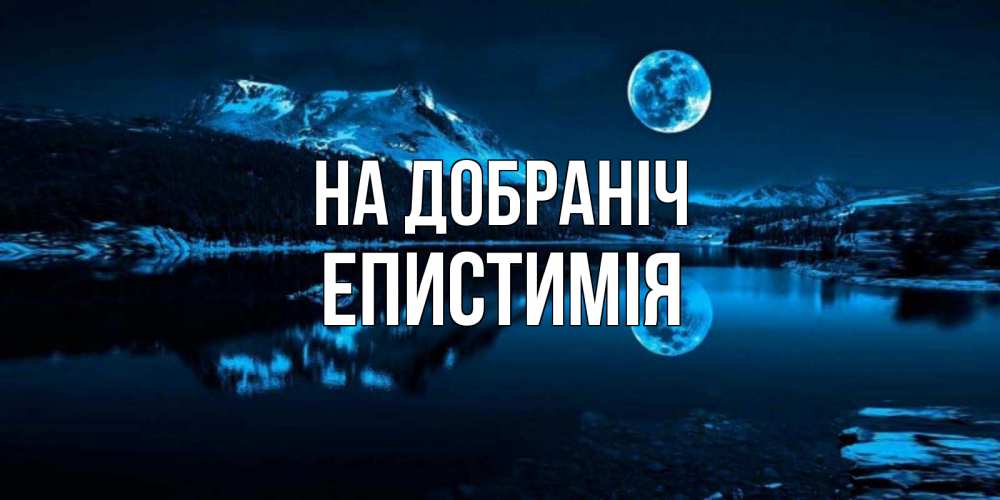 Открытка на каждый день з підписом, Епистимія На добраніч луна, озеро, горы Прикольна листівка з побажанням онлайн скачати безкоштовно 
