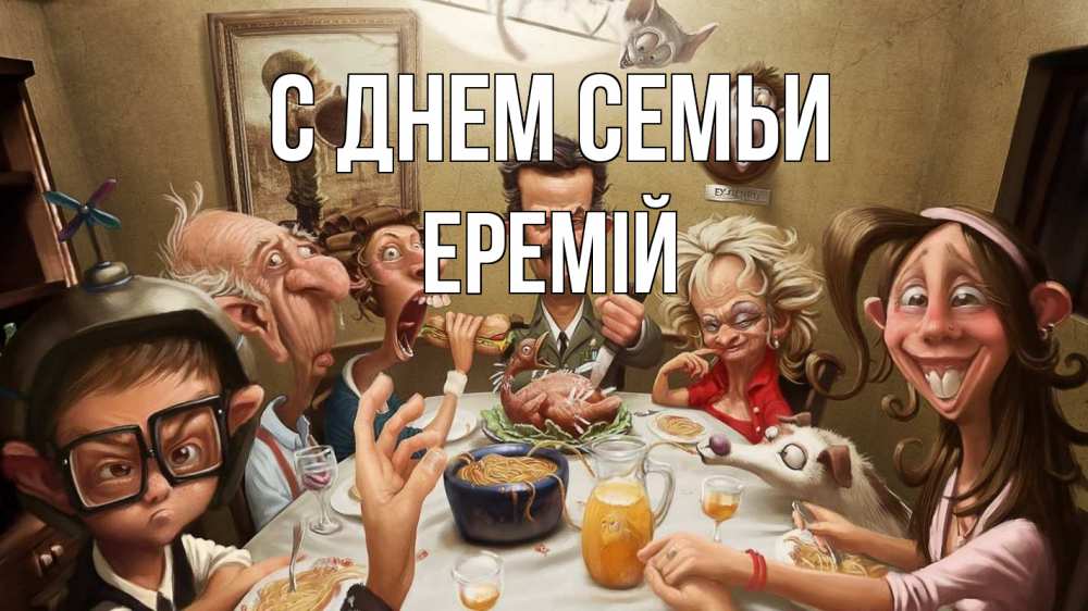 Открытка на каждый день з підписом, Еремій С днем семьи с днем семьи Прикольна листівка з побажанням онлайн скачати безкоштовно 