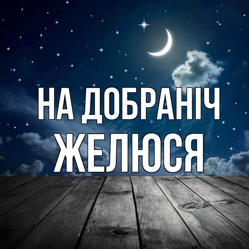Открытка на каждый день з підписом, Желюся На добраніч месяц и звезда Прикольна листівка з побажанням онлайн скачати безкоштовно 