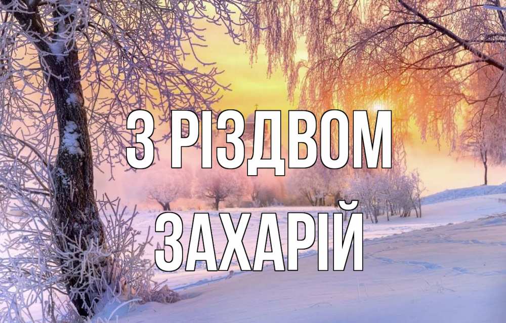 Открытка на каждый день з підписом, Захарій З Різдвом рождество, лес, зима 1 Прикольна листівка з побажанням онлайн скачати безкоштовно 