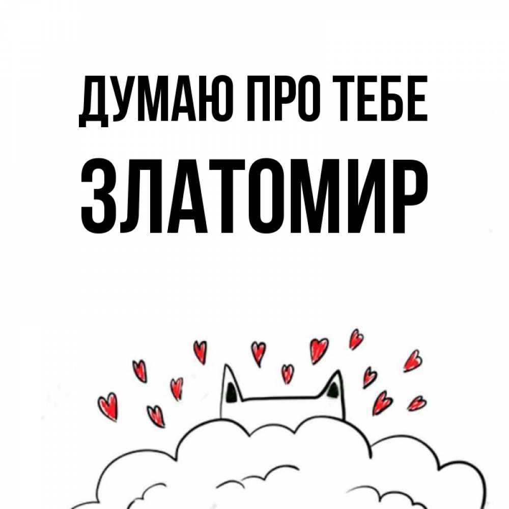 Открытка на каждый день з підписом, Златомир Думаю про тебе кот за облаком Прикольна листівка з побажанням онлайн скачати безкоштовно 