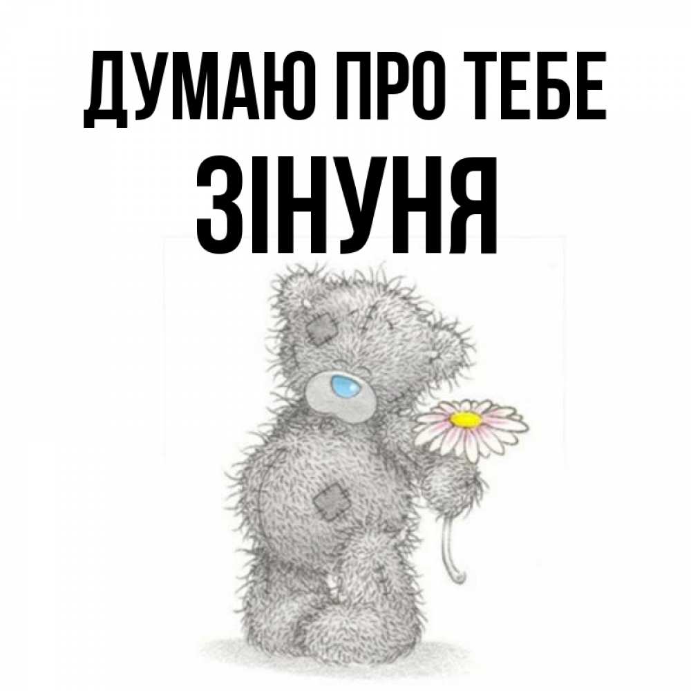 Открытка на каждый день з підписом, Зінуня Думаю про тебе мысли только о тебе Прикольна листівка з побажанням онлайн скачати безкоштовно 