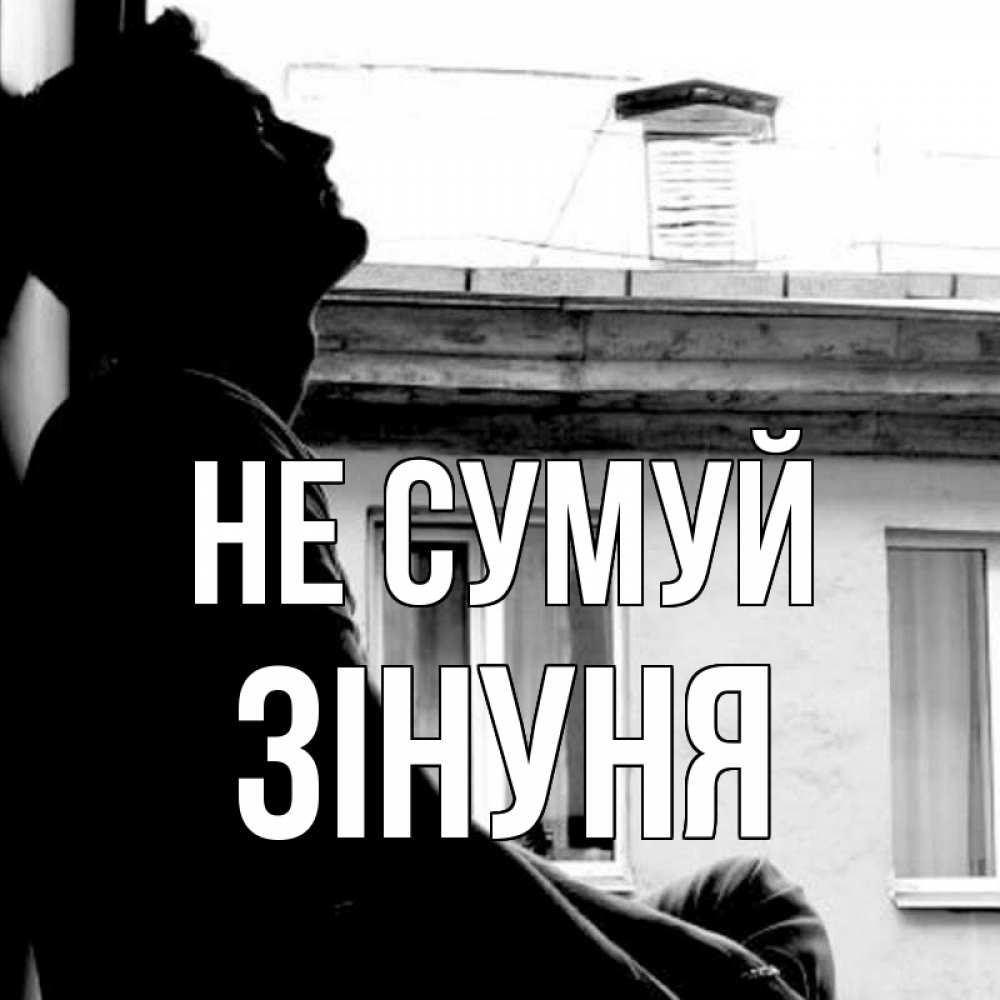 Открытка на каждый день з підписом, Зінуня Не сумуй старый дом Прикольна листівка з побажанням онлайн скачати безкоштовно 