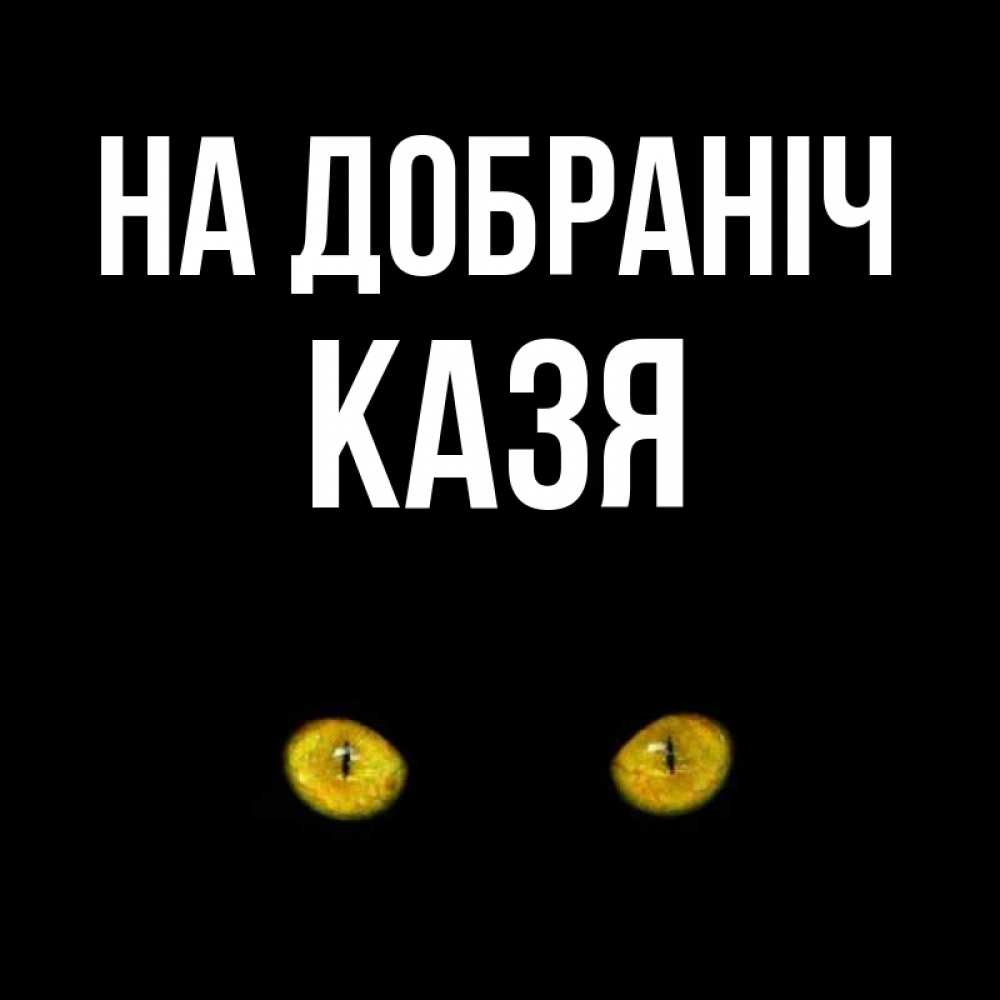 Открытка на каждый день з підписом, Казя На добраніч сладких снов бесстрашный мой дружочек Прикольна листівка з побажанням онлайн скачати безкоштовно 