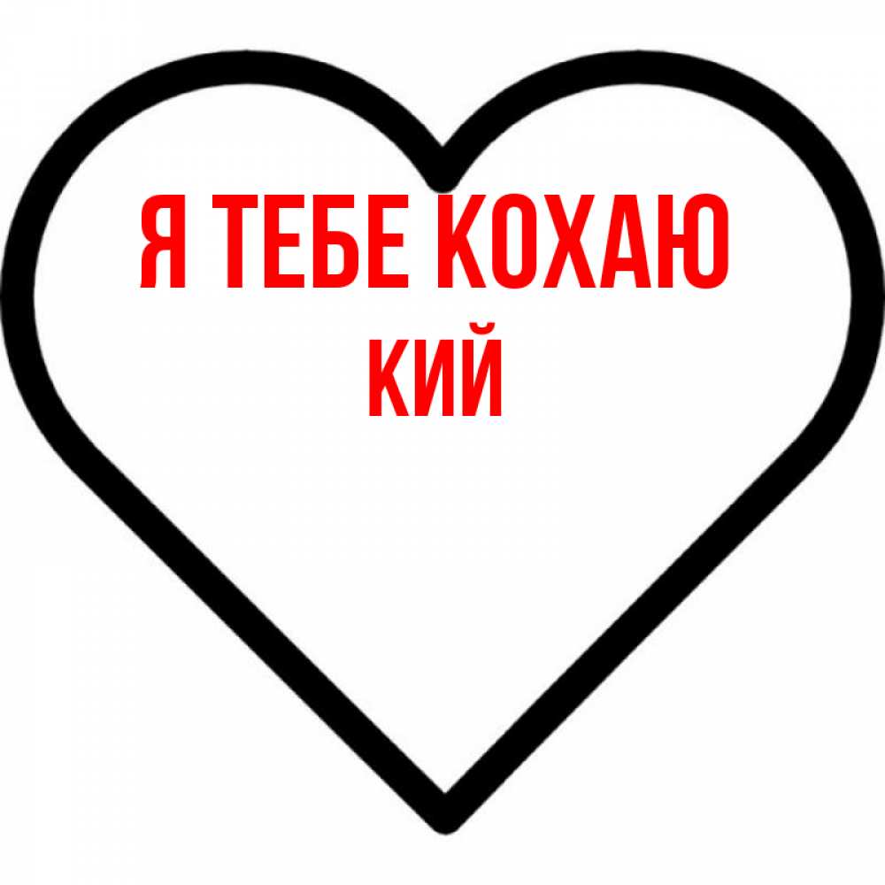 Открытка на каждый день з підписом, Кий Я тебе кохаю посто Прикольна листівка з побажанням онлайн скачати безкоштовно 