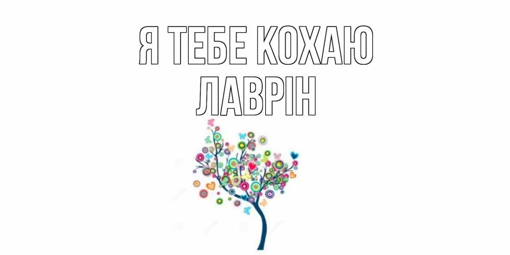 Открытка на каждый день з підписом, Лаврін Я тебе кохаю дерево Прикольна листівка з побажанням онлайн скачати безкоштовно 