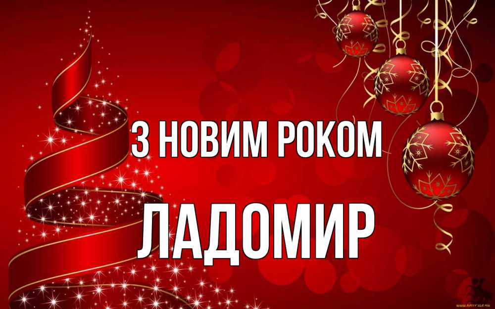 Открытка на каждый день з підписом, Ладомир З новим роком новый год Прикольна листівка з побажанням онлайн скачати безкоштовно 