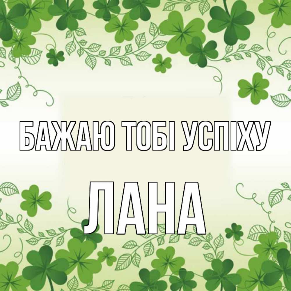 Открытка на каждый день з підписом, Лана Бажаю тобі успіху открытка Прикольна листівка з побажанням онлайн скачати безкоштовно 