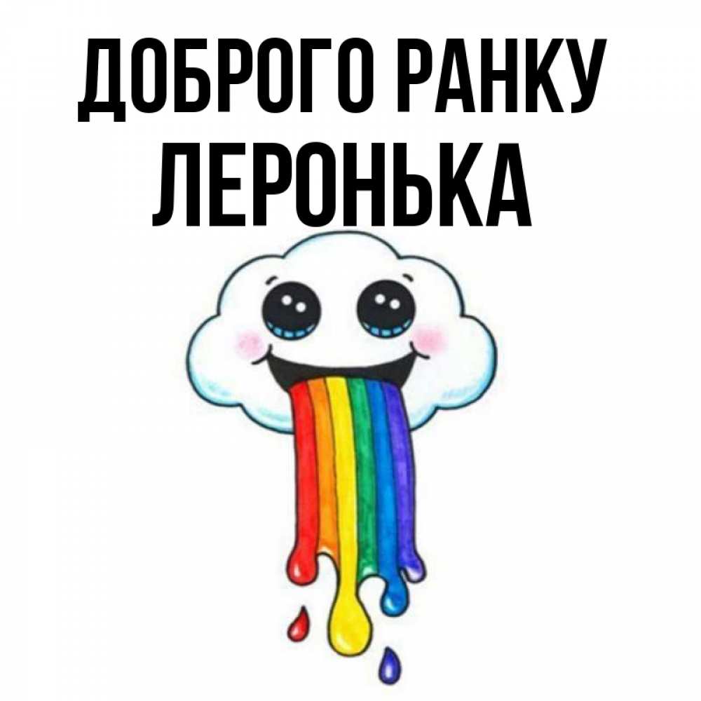 Открытка на каждый день з підписом, Леронька Доброго ранку утречко Прикольна листівка з побажанням онлайн скачати безкоштовно 