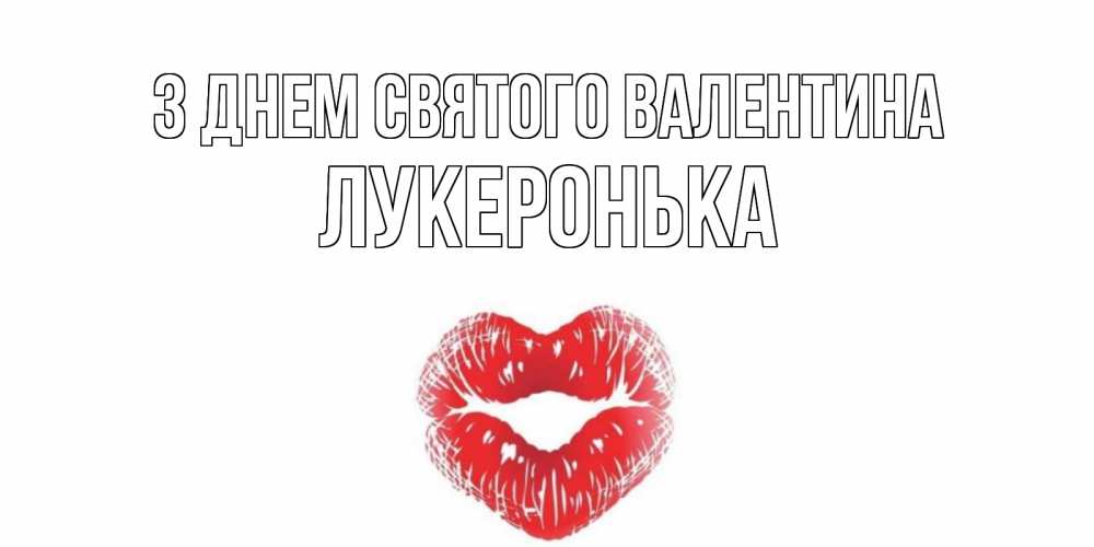 Открытка на каждый день з підписом, Лукеронька З Днем Святого Валентина поцелуй на валентинке с именем Прикольна листівка з побажанням онлайн скачати безкоштовно 
