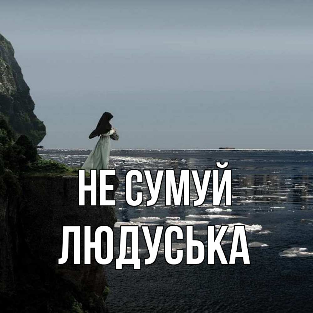 Открытка на каждый день з підписом, Людуська Не сумуй весна лед тает Прикольна листівка з побажанням онлайн скачати безкоштовно 