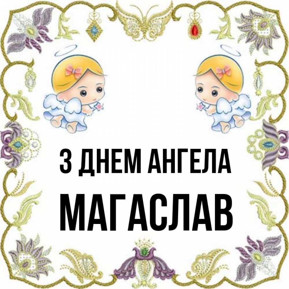 Открытка на каждый день з підписом, Магаслав З Днем ангела маленькие ангелы с крылышками Прикольна листівка з побажанням онлайн скачати безкоштовно 