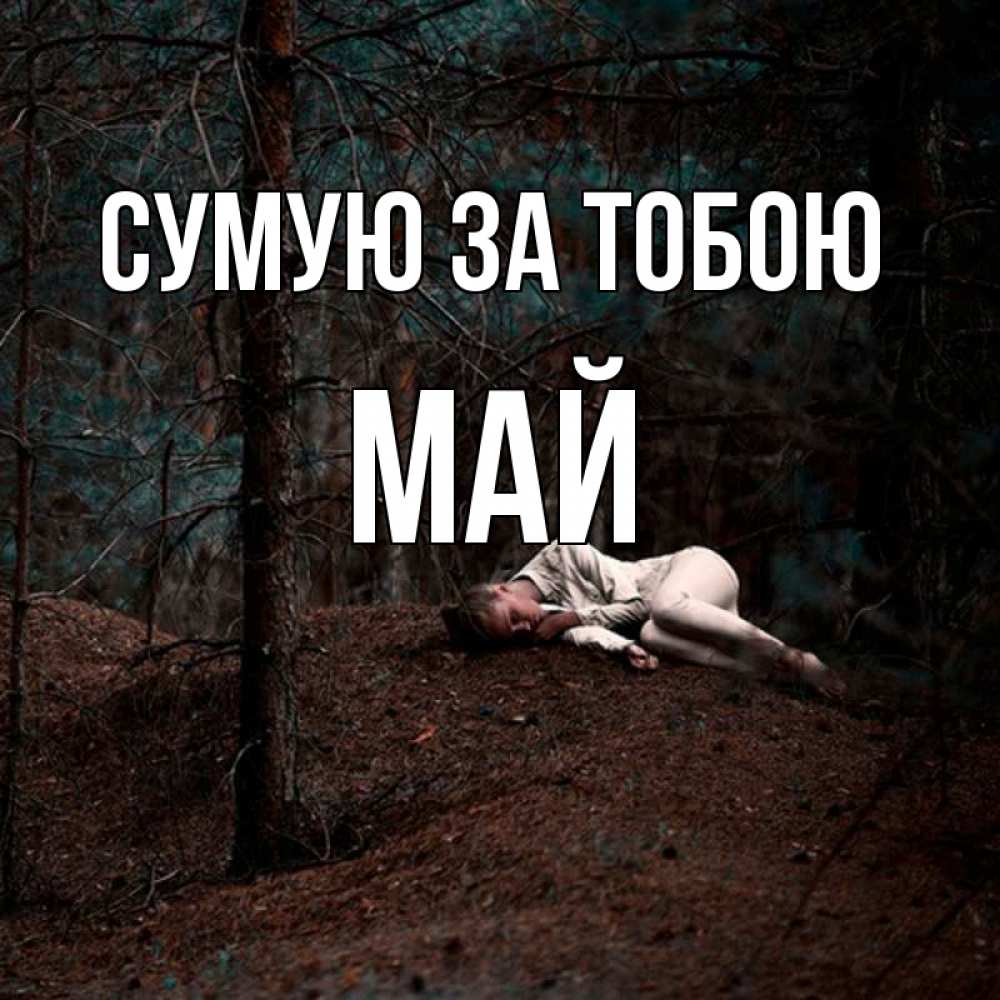 Открытка на каждый день з підписом, Май Сумую за тобою очень Прикольна листівка з побажанням онлайн скачати безкоштовно 