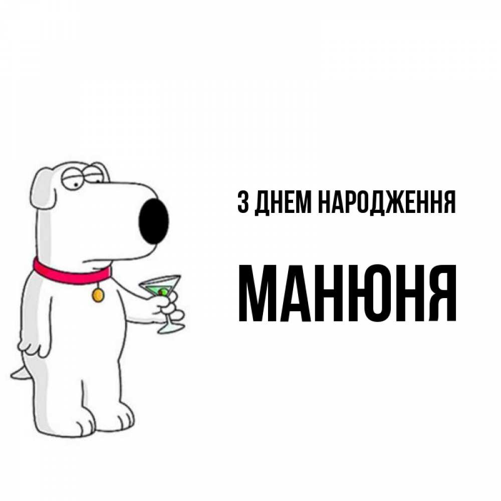 Открытка на каждый день з підписом, Манюня З Днем народження песик с оливками Прикольна листівка з побажанням онлайн скачати безкоштовно 