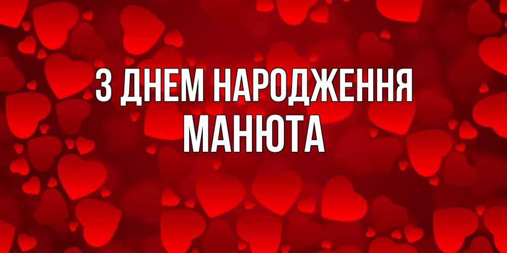 Открытка на каждый день з підписом, Манюта З Днем народження прекрасные сердечки на открытке с красным фоном Прикольна листівка з побажанням онлайн скачати безкоштовно 