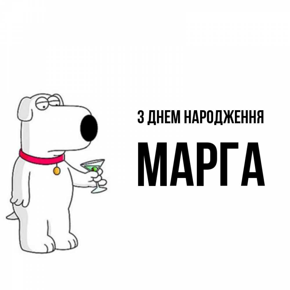 Открытка на каждый день з підписом, Марга З Днем народження песик с оливками Прикольна листівка з побажанням онлайн скачати безкоштовно 