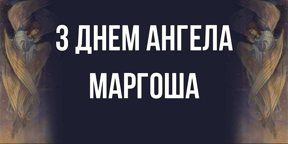 Открытка на каждый день з підписом, Маргоша З Днем ангела день ангела Прикольна листівка з побажанням онлайн скачати безкоштовно 