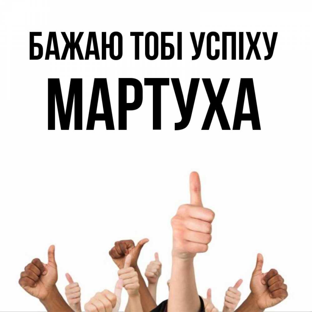 Открытка на каждый день з підписом, Мартуха Бажаю тобі успіху молодцом Прикольна листівка з побажанням онлайн скачати безкоштовно 