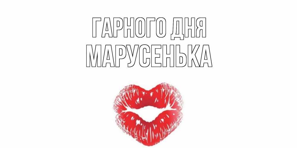Открытка на каждый день з підписом, Марусенька Гарного дня Поцелуй Прикольна листівка з побажанням онлайн скачати безкоштовно 