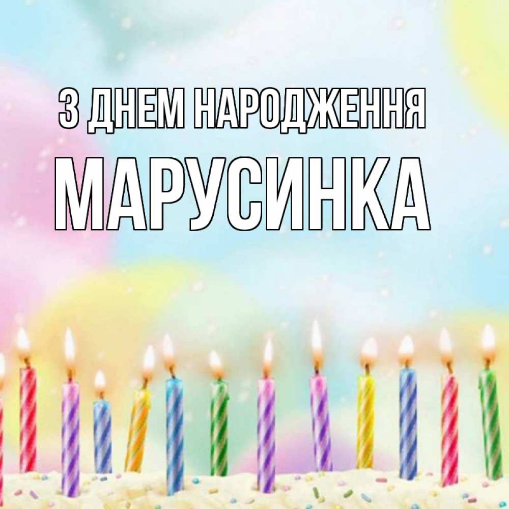 Открытка на каждый день з підписом, Марусинка З Днем народження разноцветное Прикольна листівка з побажанням онлайн скачати безкоштовно 