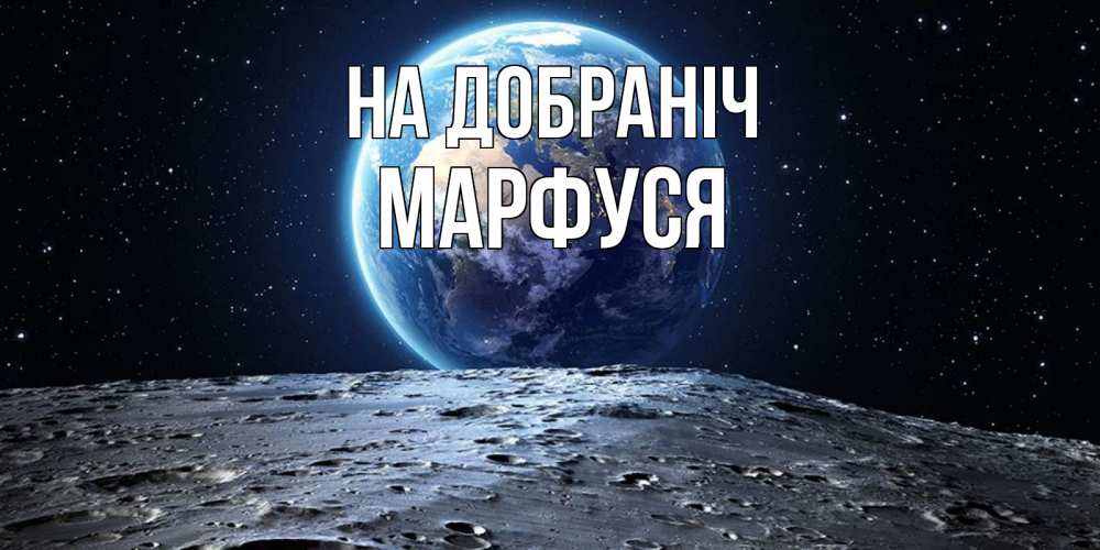 Открытка на каждый день з підписом, Марфуся На добраніч красивая космическая открытка Прикольна листівка з побажанням онлайн скачати безкоштовно 
