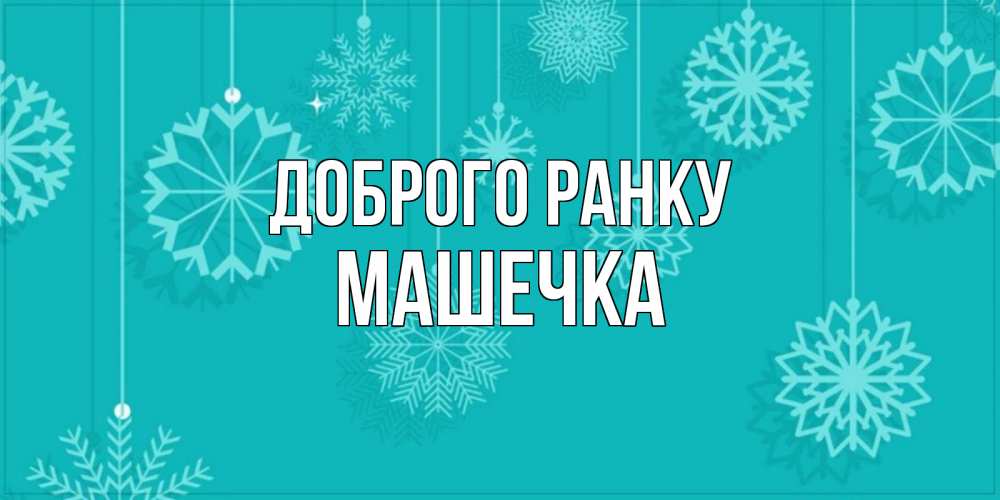 Открытка на каждый день з підписом, Машечка Доброго ранку открытка со снежинками Прикольна листівка з побажанням онлайн скачати безкоштовно 
