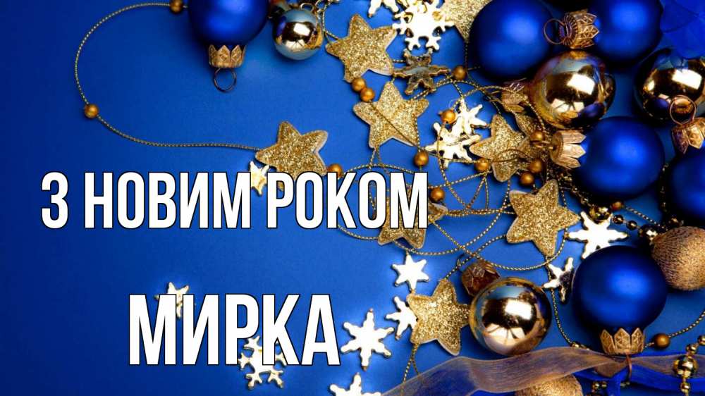 Открытка на каждый день з підписом, Мирка З новим роком ёлочные украшения Прикольна листівка з побажанням онлайн скачати безкоштовно 