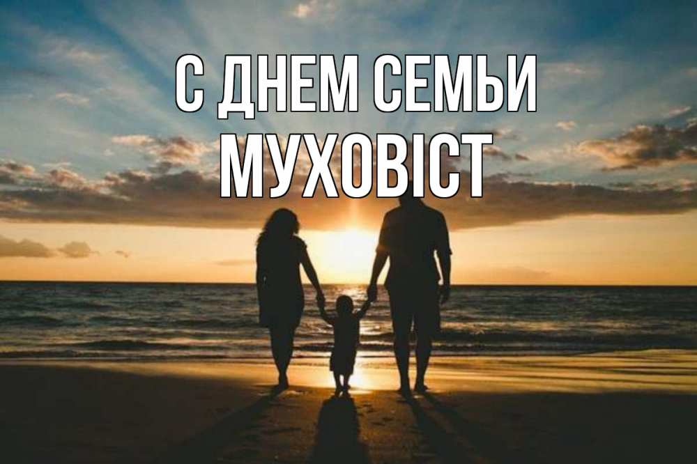 Открытка на каждый день з підписом, Муховіст С днем семьи Море, пляж, закат, семья Прикольна листівка з побажанням онлайн скачати безкоштовно 