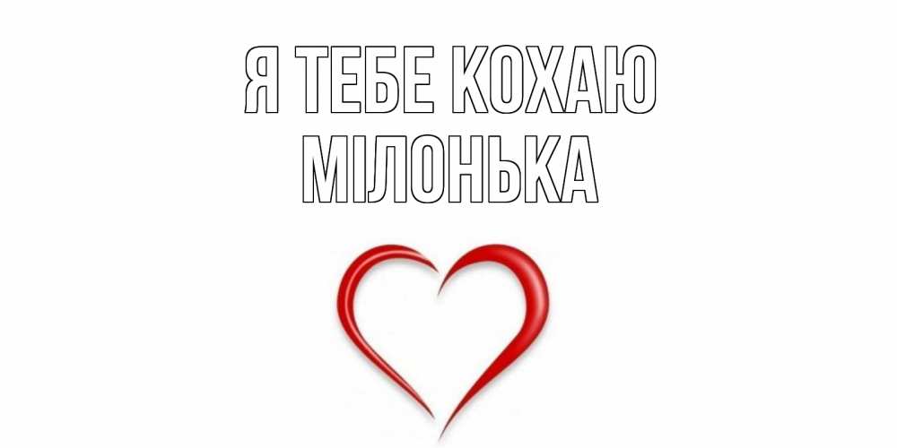 Открытка на каждый день з підписом, Мілонька Я тебе кохаю сердце Прикольна листівка з побажанням онлайн скачати безкоштовно 