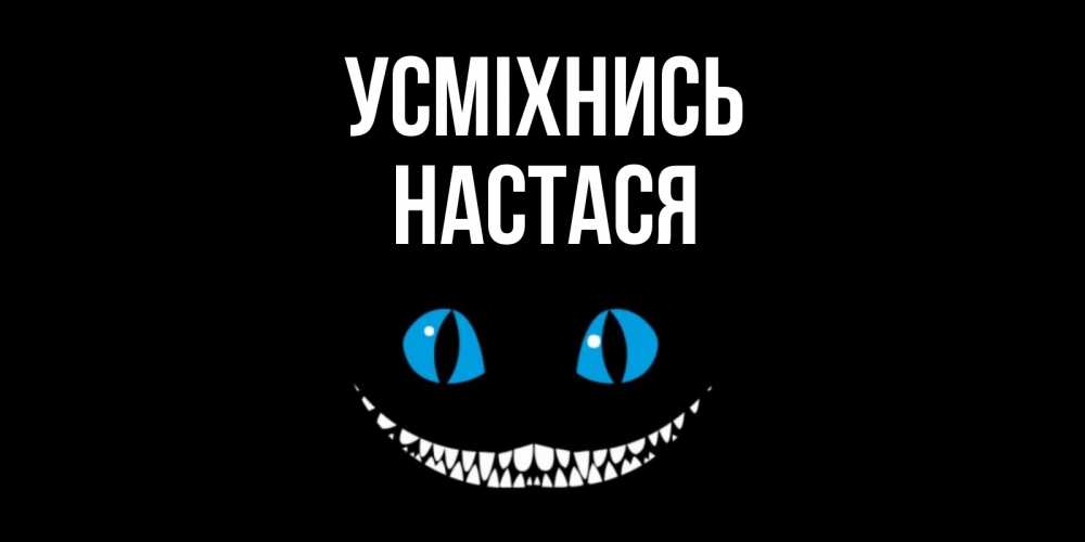 Открытка на каждый день з підписом, Настася Усміхнись кот улыбается Прикольна листівка з побажанням онлайн скачати безкоштовно 