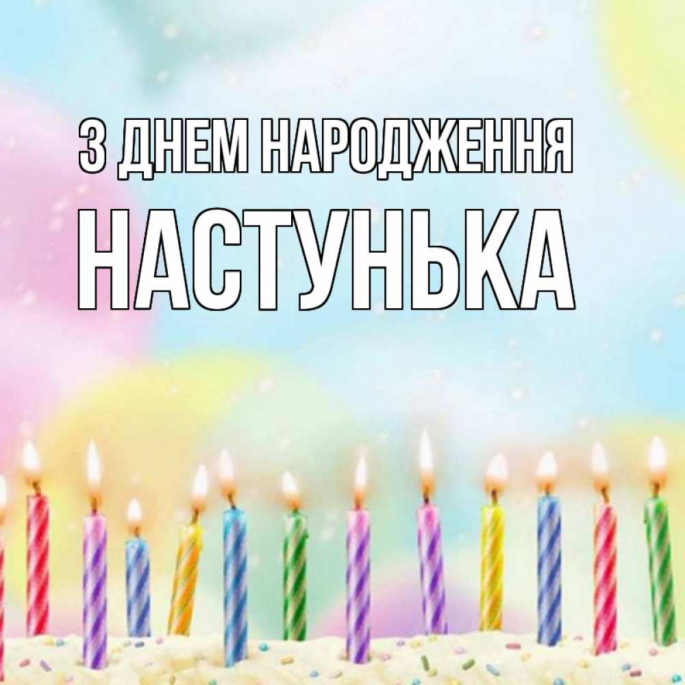 Открытка на каждый день з підписом, Настунька З Днем народження разноцветное Прикольна листівка з побажанням онлайн скачати безкоштовно 