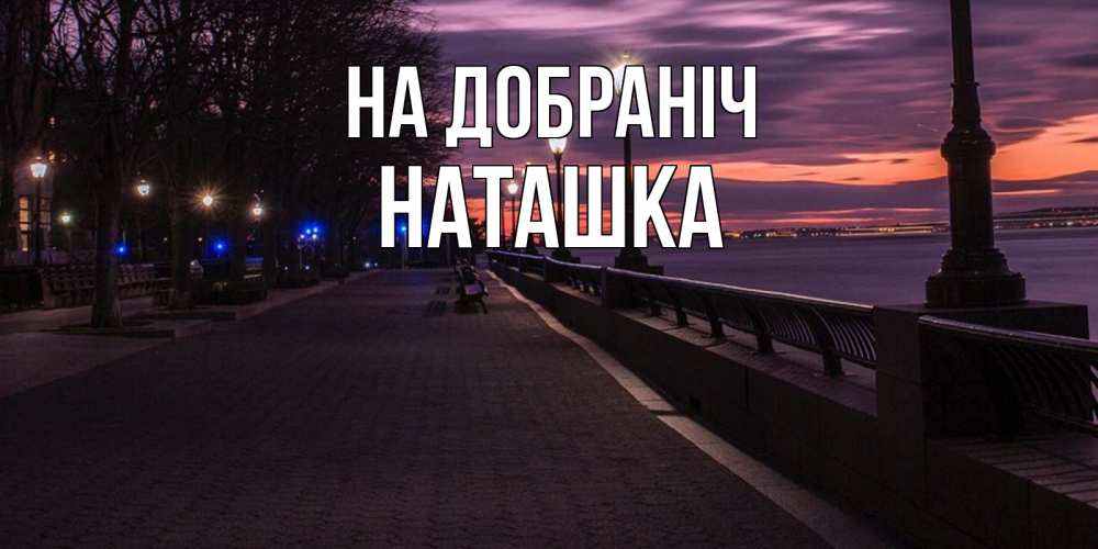 Открытка на каждый день з підписом, Наташка На добраніч фонари на фоне реки Прикольна листівка з побажанням онлайн скачати безкоштовно 
