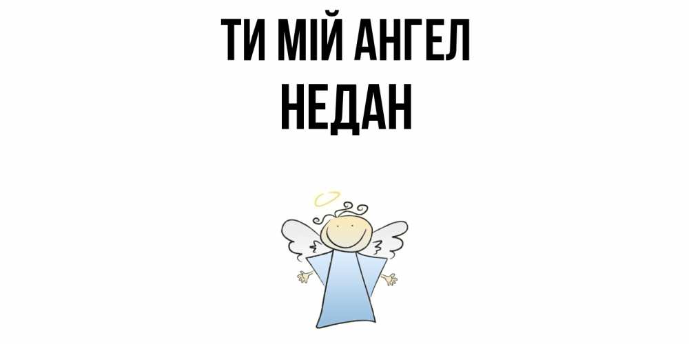 Открытка на каждый день з підписом, Недан Ти мій ангел ангел Прикольна листівка з побажанням онлайн скачати безкоштовно 