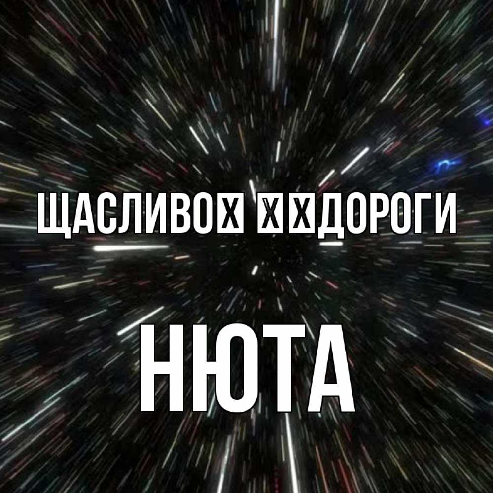 Открытка на каждый день з підписом, Нюта Щасливої ​​дороги туннель Прикольна листівка з побажанням онлайн скачати безкоштовно 