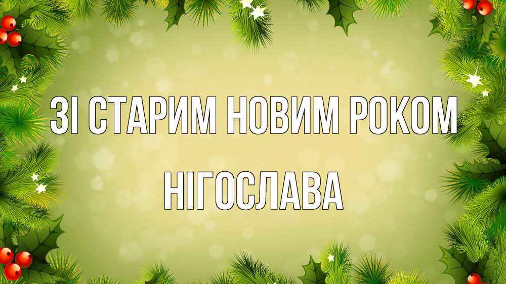 Открытка на каждый день з підписом, Нігослава Зі старим новим роком снег, стол, новый год Прикольна листівка з побажанням онлайн скачати безкоштовно 