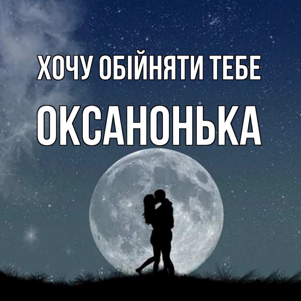 Открытка на каждый день з підписом, Оксанонька Хочу обійняти тебе сладкая парочка Прикольна листівка з побажанням онлайн скачати безкоштовно 