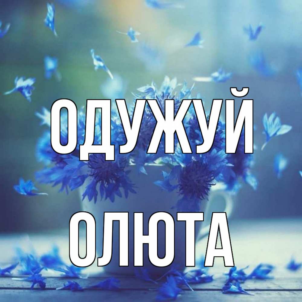 Открытка на каждый день з підписом, Олюта Одужуй кружка с зельем и цветами Прикольна листівка з побажанням онлайн скачати безкоштовно 