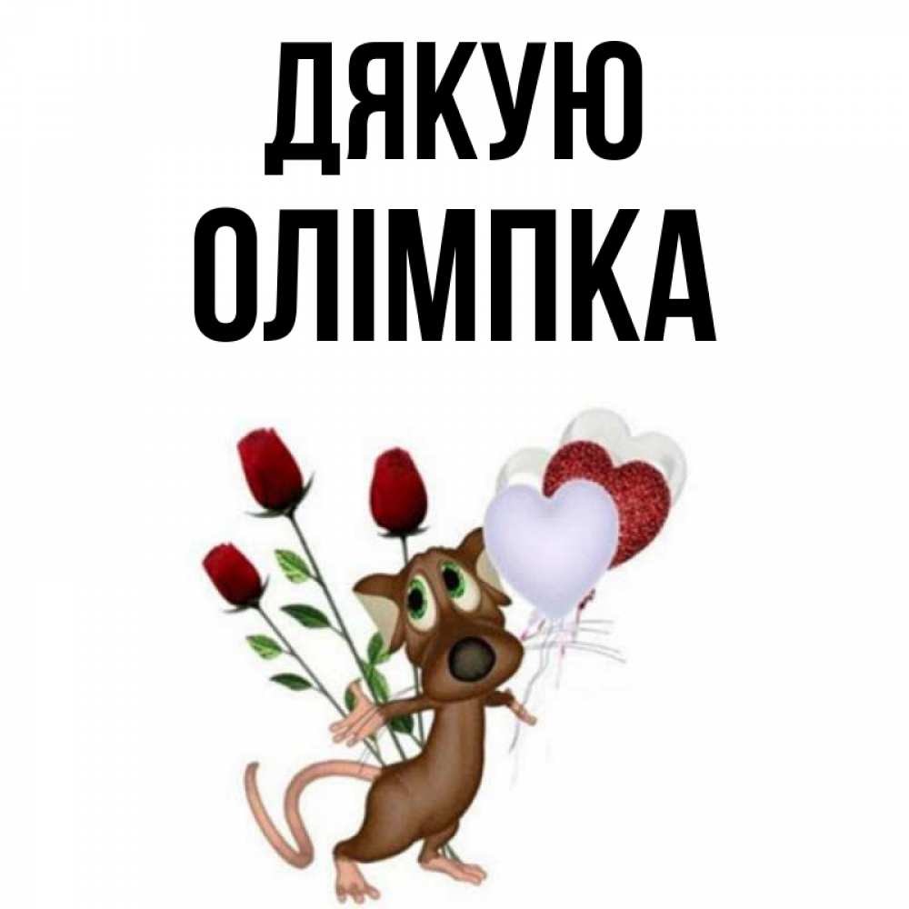 Открытка на каждый день з підписом, Олімпка Дякую песик с шариками в форме сердец Прикольна листівка з побажанням онлайн скачати безкоштовно 