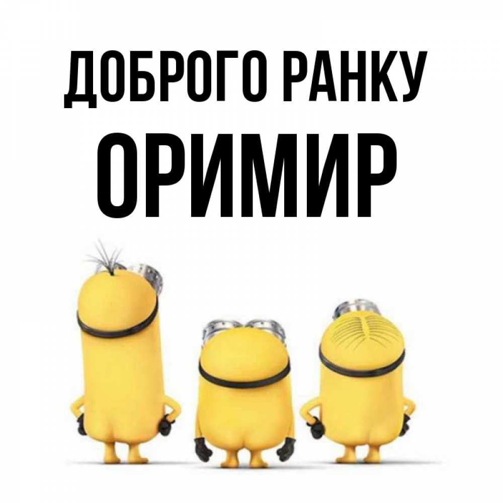 Открытка на каждый день з підписом, Оримир Доброго ранку подписать открытку онлайн бесплатно Прикольна листівка з побажанням онлайн скачати безкоштовно 