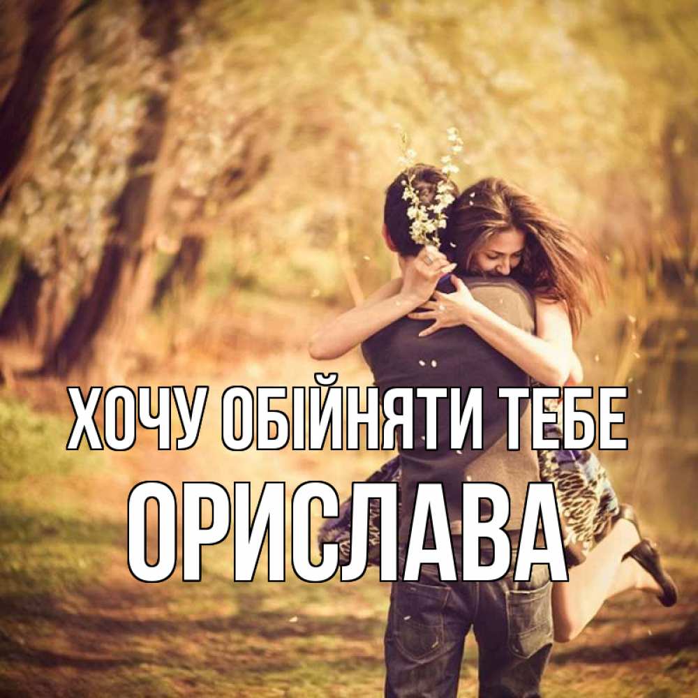 Открытка на каждый день з підписом, Орислава Хочу обійняти тебе Лес осенний Прикольна листівка з побажанням онлайн скачати безкоштовно 