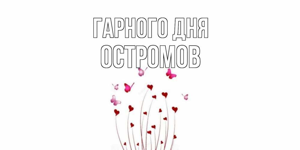 Открытка на каждый день з підписом, Остромов Гарного дня отличного дня Прикольна листівка з побажанням онлайн скачати безкоштовно 