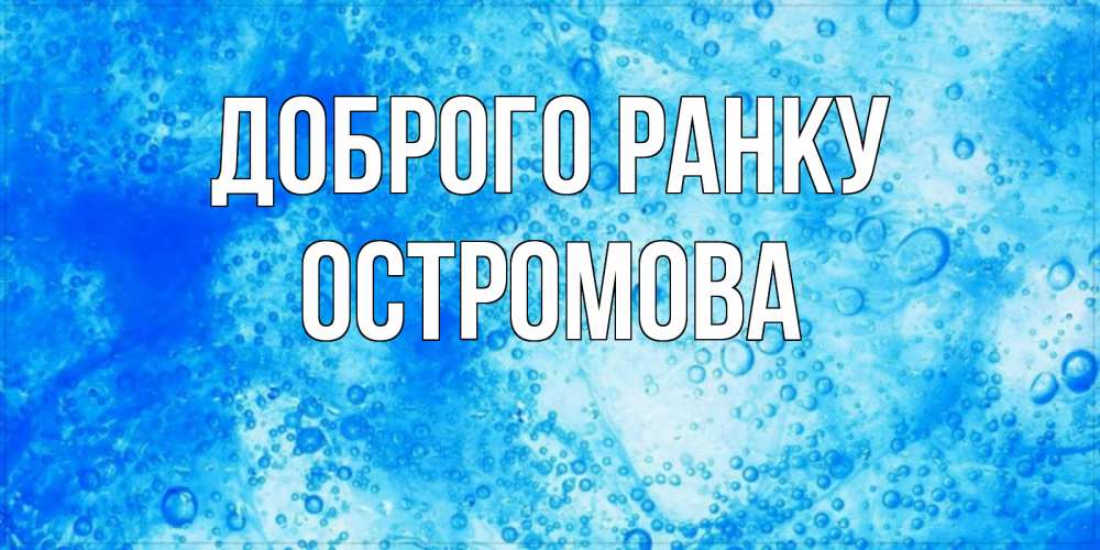 Открытка на каждый день з підписом, Остромова Доброго ранку хорошее утро под водой Прикольна листівка з побажанням онлайн скачати безкоштовно 