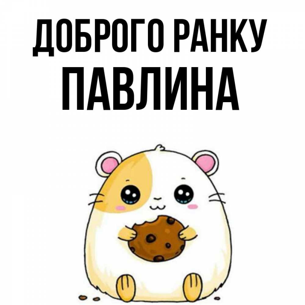 Открытка на каждый день з підписом, Павлина Доброго ранку есть печеньку. Утречко Прикольна листівка з побажанням онлайн скачати безкоштовно 